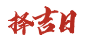 中华农历网
